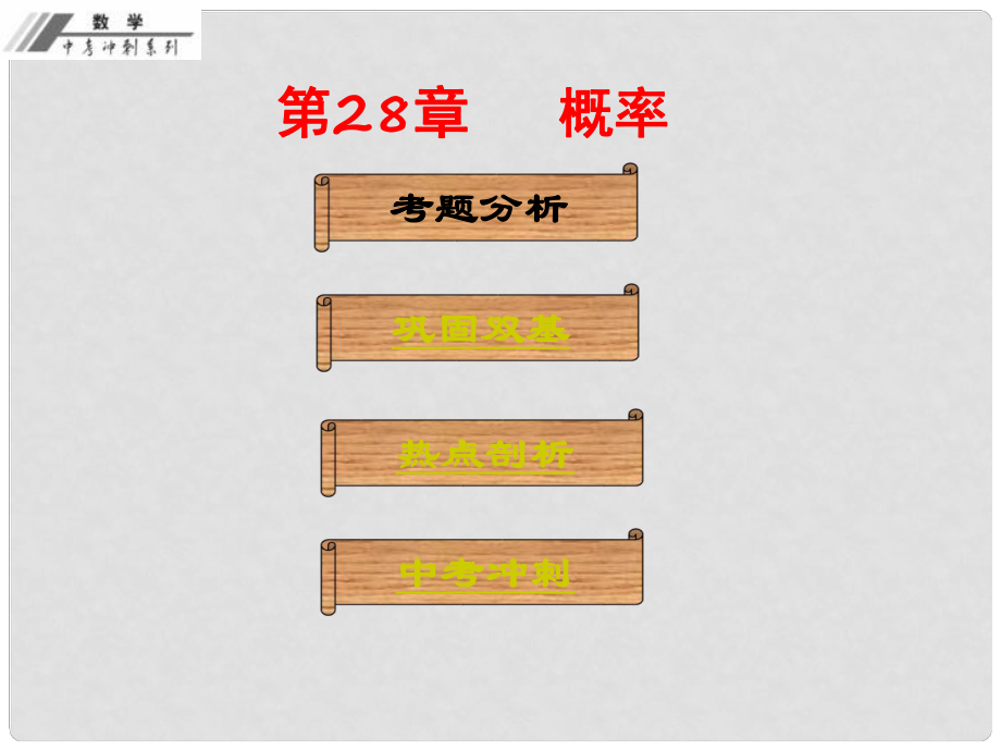 中考數(shù)學(xué)沖刺復(fù)習(xí) 第28章 概率課件 新人教版_第1頁