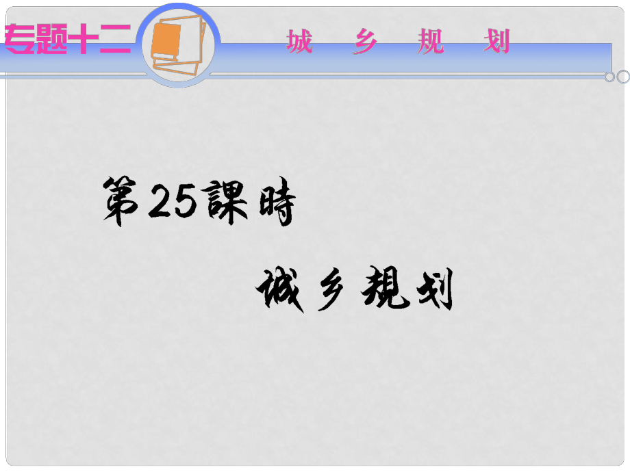 江蘇省高考地理二輪總復習導練 專題12第25課時 城鄉(xiāng)規(guī)劃課件_第1頁