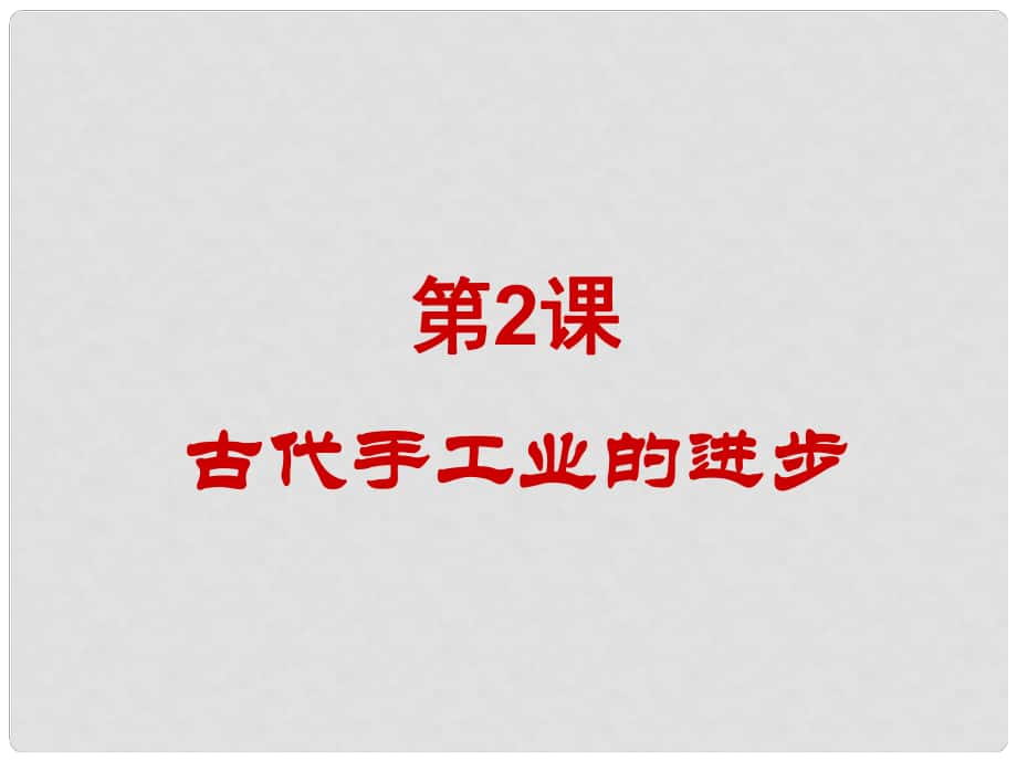 高中歷史 第1單元第2課 古代手工業(yè)的進步課件15 新人教版必修2_第1頁