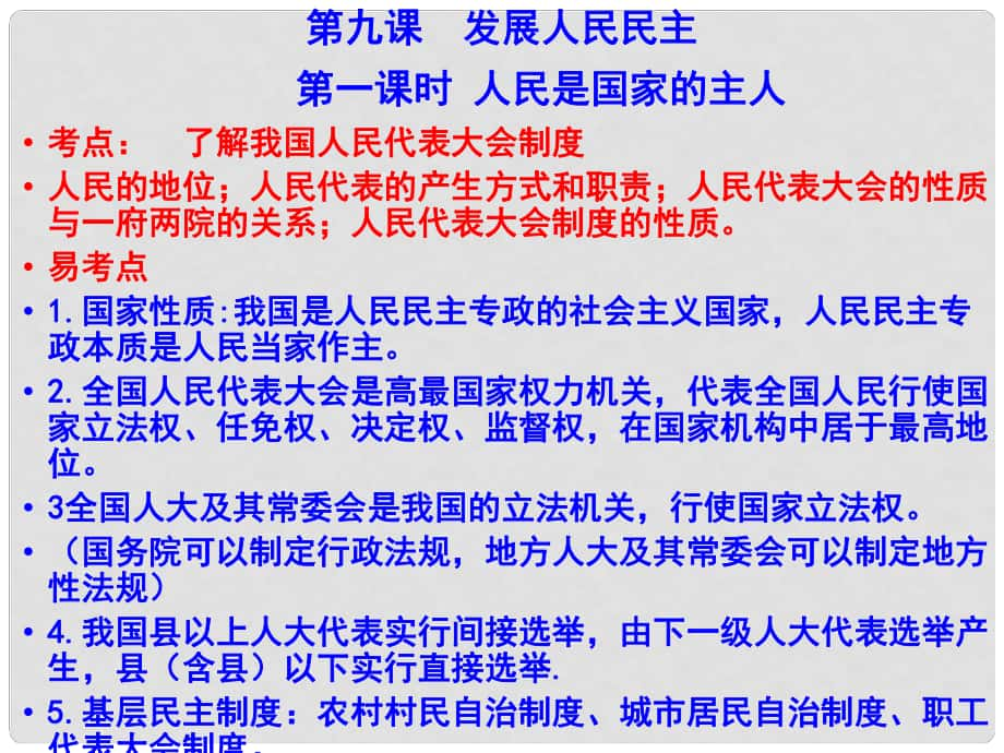 江蘇省興化市昭陽湖初級中學(xué)中考政治 第四單元 情系祖國發(fā)展社會主義民主復(fù)習(xí)課件_第1頁