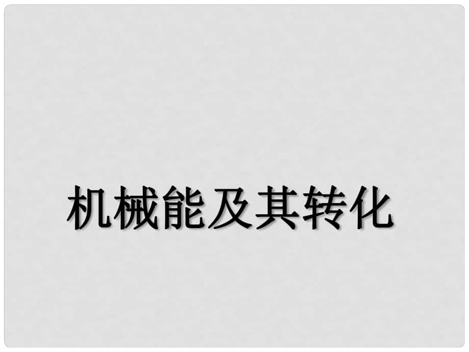 湖北省荊州市沙市第五中學(xué)八年級(jí)物理下冊(cè) 11.4 機(jī)械能及其轉(zhuǎn)化課件 （新版）新人教版_第1頁(yè)