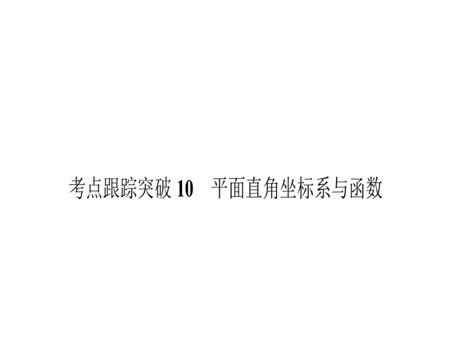 中考數(shù)學(xué) 考點(diǎn)跟蹤突破10 平面直角坐標(biāo)系與函數(shù)課件_第1頁(yè)