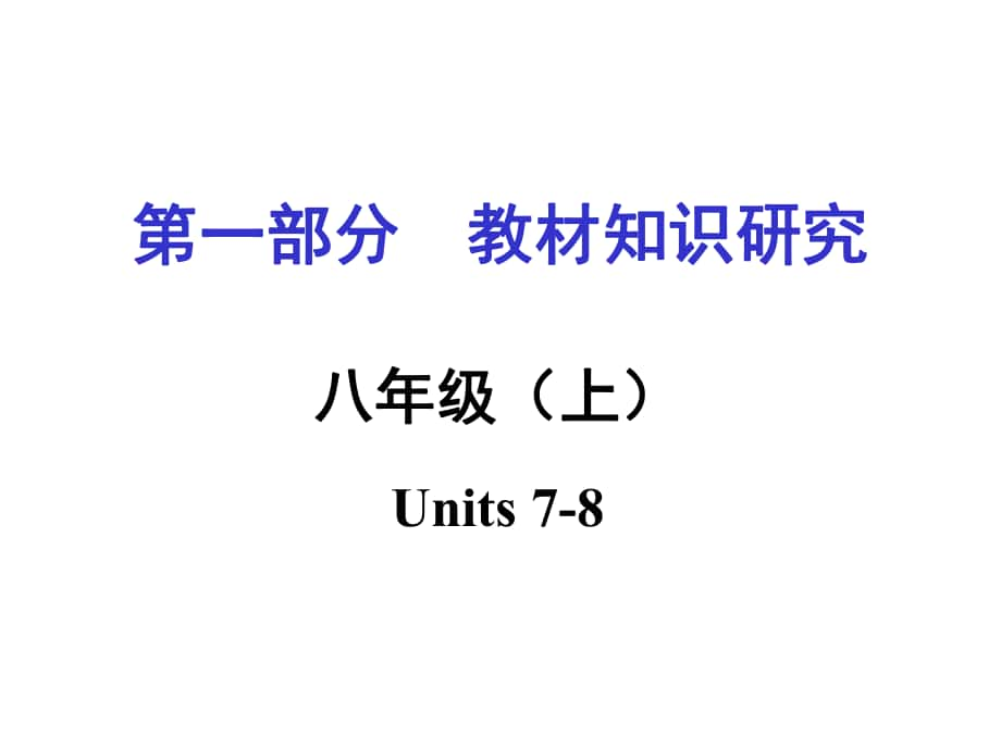 中考英語 第一部分 教材知識梳理 八上 Units 78復(fù)習課件 新人教版_第1頁