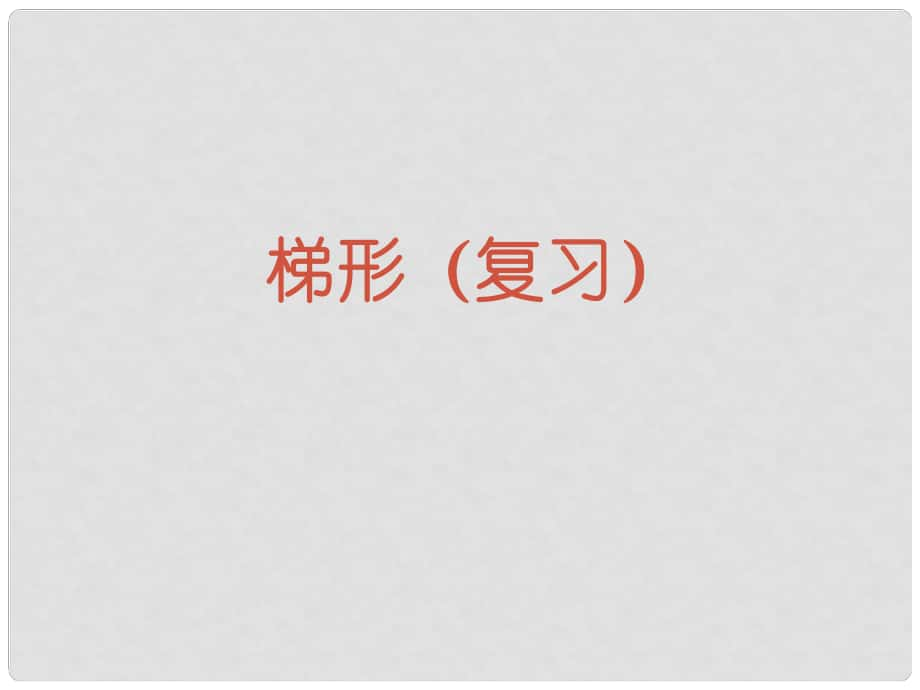 山西省太原37中九年級數(shù)學 《梯形》課件_第1頁