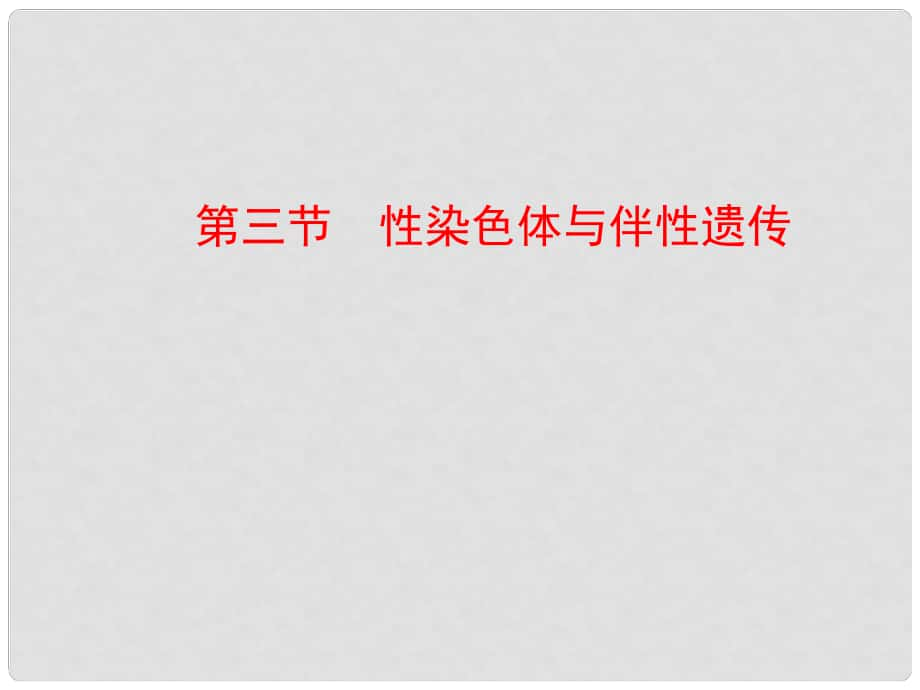 高中生物 第二章 染色體與遺傳 第三節(jié) 性染色體與伴性遺傳課件 浙科版必修2_第1頁