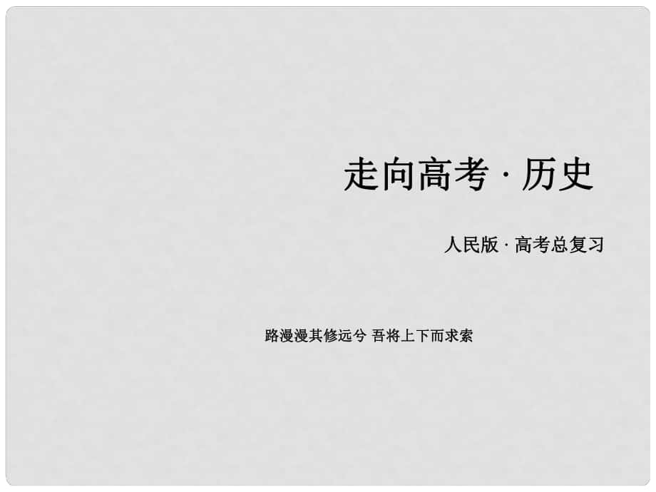 高考?xì)v史一輪復(fù)習(xí) 專題6 羅斯福新政與當(dāng)代資本主義 第24講 羅斯福新政與當(dāng)代資本主義 課時(shí)2 當(dāng)代資本主義的新變化課件 人民版必修2_第1頁