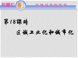 江蘇省高考地理二輪總復習導練 專題7第18課時 區(qū)域工業(yè)化和城市化