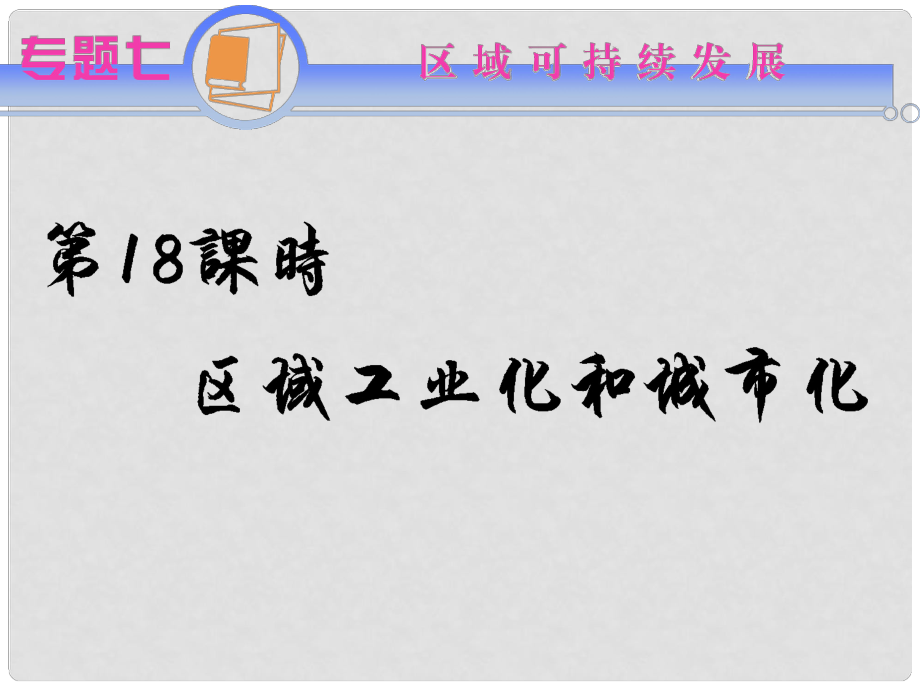 江蘇省高考地理二輪總復(fù)習(xí)導(dǎo)練 專題7第18課時(shí) 區(qū)域工業(yè)化和城市化_第1頁(yè)