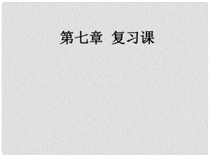 湖南省耒陽市冠湘中學八年級物理下冊 第七章 力復習課件 （新版）新人教版