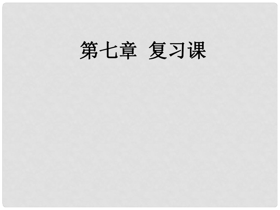 湖南省耒陽市冠湘中學八年級物理下冊 第七章 力復習課件 （新版）新人教版_第1頁