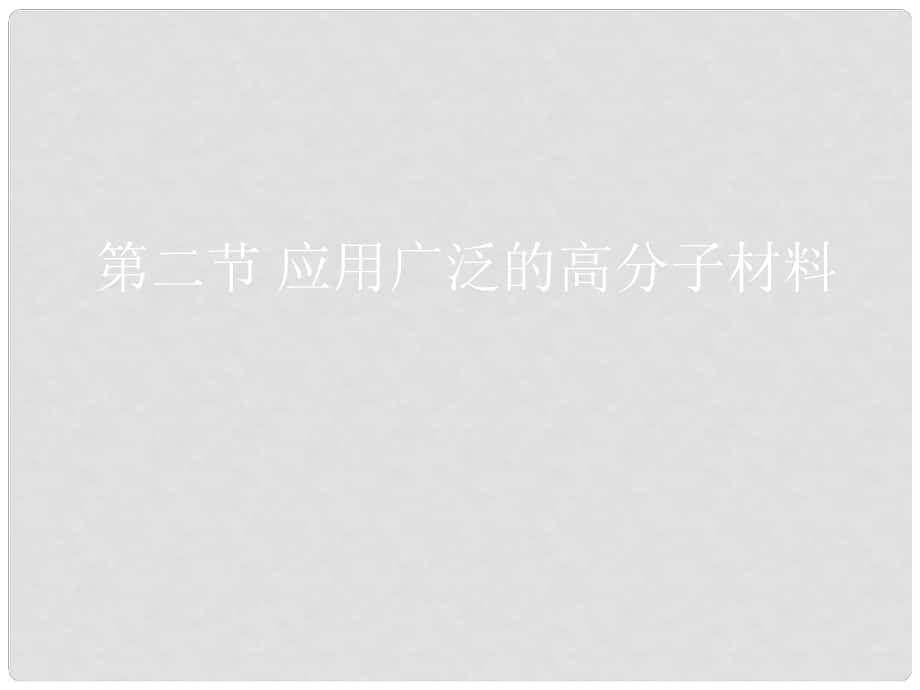 湖南省長郡中學高中化學 第五章 第二節(jié) 應用廣泛的高分子材料課件 新人教版選修5_第1頁