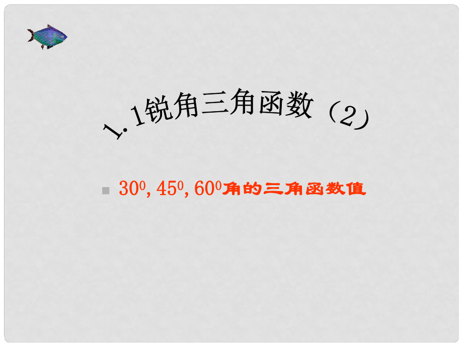 四川省宜宾市翠屏区李端初级中学九年级数学下册 1.1 锐角三角函数课件2 浙教版_第1页