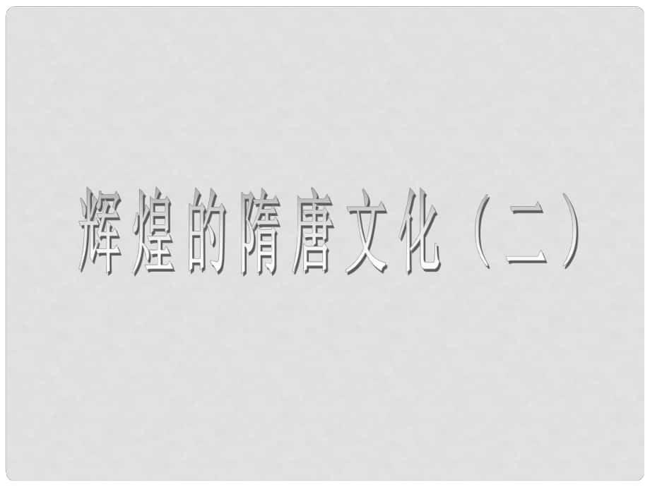 七年級歷史下冊 第8課《輝煌的隋唐文化（二）》課件 新人教版_第1頁