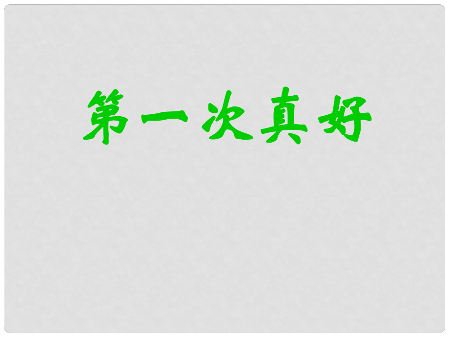 陜西省安康市寧陜縣城關(guān)初級(jí)中學(xué)七年級(jí)語(yǔ)文上冊(cè) 7《短文兩篇》第一次真好課件 新人教版_第1頁(yè)