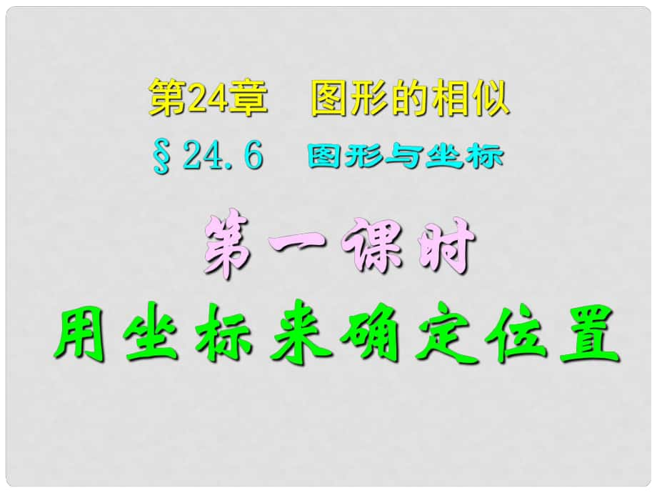 四川省宜賓縣雙龍鎮(zhèn)初級中學(xué)校九年級數(shù)學(xué)上冊 24.6（第一課時）用坐標(biāo)來確定點的位置課件 華東師大版_第1頁