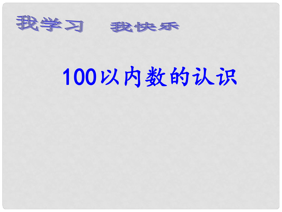 一年級數(shù)學(xué)下冊 第三單元《豐收了 100以內(nèi)數(shù)的認(rèn)識》課件5 青島版六三制_第1頁