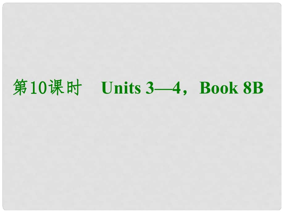 湖北省武漢市第六十三中學(xué)中考英語考前復(fù)習(xí)二 第10課時(shí) 八下 Units 34課件 人教新目標(biāo)版_第1頁