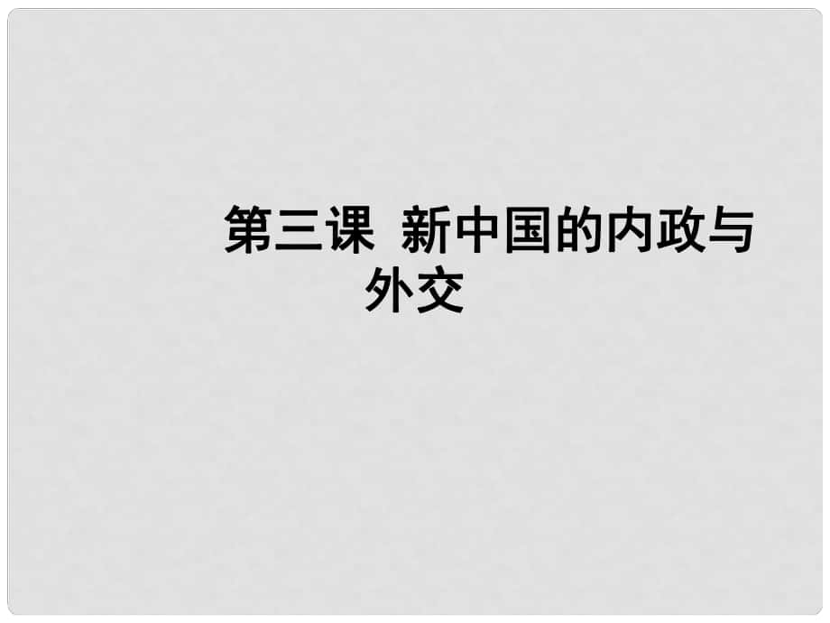 安徽大顧店初級(jí)中學(xué)八年級(jí)歷史下冊(cè) 第3課 新中國(guó)的內(nèi)政與外交課件 北師大版_第1頁(yè)