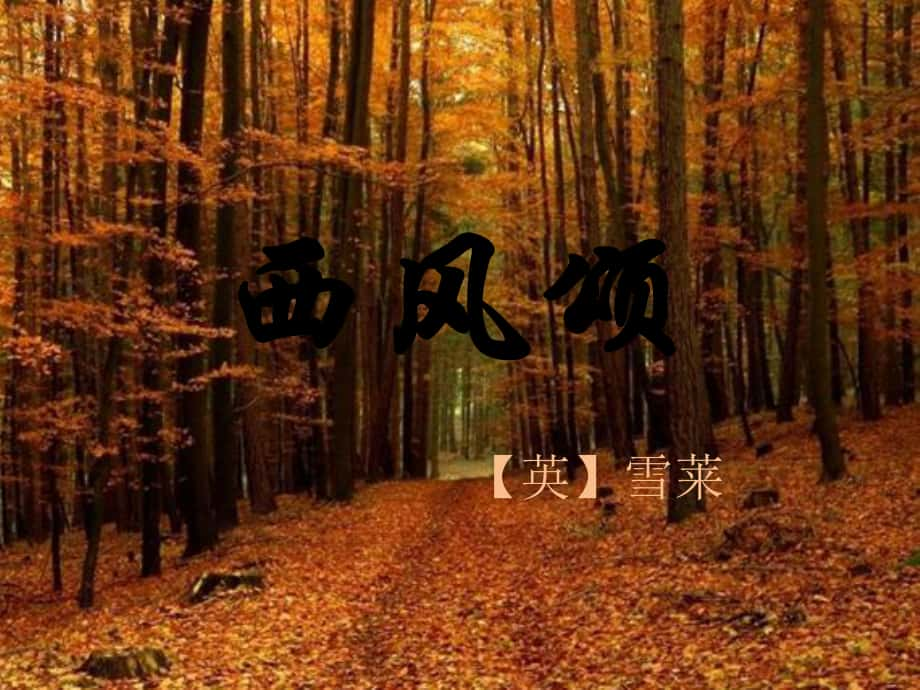 學(xué)九年級(jí)語(yǔ)文下冊(cè) 第11課《西風(fēng)頌》課件 長(zhǎng)版_第1頁(yè)