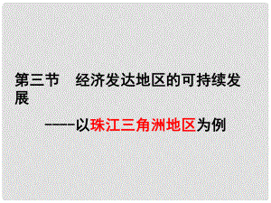 山東省青島市高中地理 第4單元 第3節(jié) 經(jīng)濟發(fā)達地區(qū)的可持續(xù)發(fā)展課件 魯教版必修3