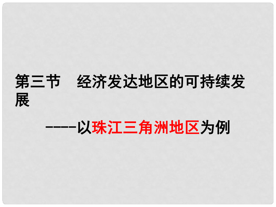 山東省青島市高中地理 第4單元 第3節(jié) 經(jīng)濟(jì)發(fā)達(dá)地區(qū)的可持續(xù)發(fā)展課件 魯教版必修3_第1頁