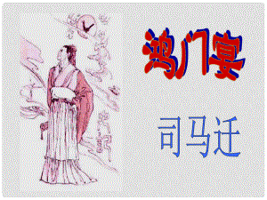 浙江省杭州市第七中學(xué)高中語(yǔ)文 第四專(zhuān)題 鴻門(mén)宴課件 蘇教版必修3