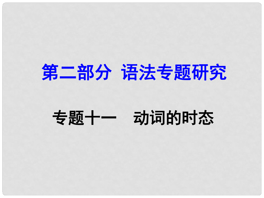 云南省昆明市中考英語 第二部分 語法專題研究 專題11 動詞的時態(tài)課件_第1頁