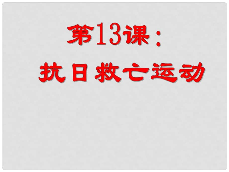 1015八年級(jí)歷史上冊(cè) 第13課 抗日救亡運(yùn)動(dòng)課件 川教版_第1頁(yè)