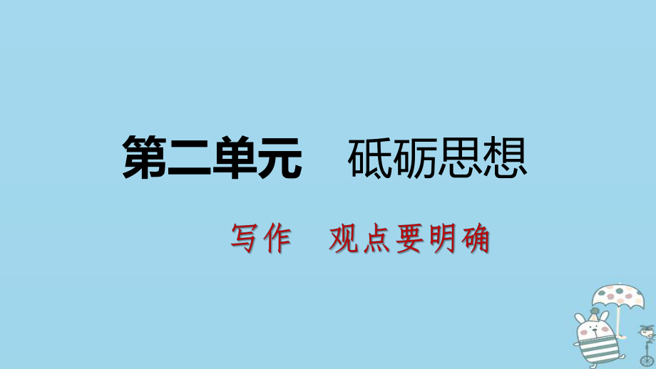 九年級語文上冊 第二單元 觀點要明確 新人教版_第1頁