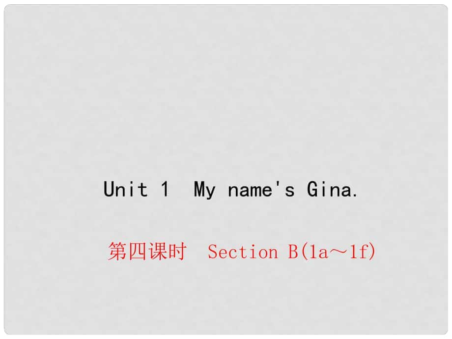 七年級(jí)英語(yǔ)上冊(cè) Unit 1 My name's Gina（第4課時(shí)）Section B（1a1f）課件 （新版）人教新目標(biāo)版_第1頁(yè)