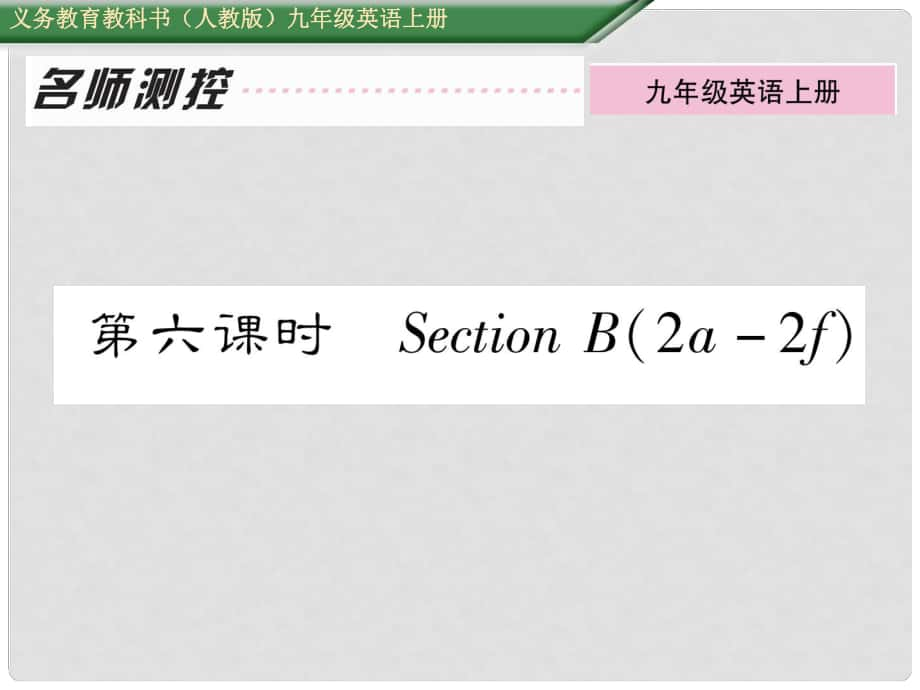 九年級英語全冊 Unit 4 I used to be afraid of the dark（第6課時）Section B（2a2f）課件 （新版）人教新目標版_第1頁