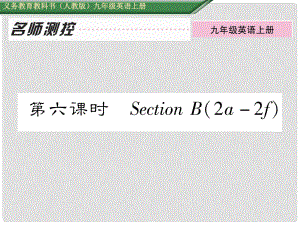 九年級(jí)英語(yǔ)全冊(cè) Unit 4 I used to be afraid of the dark（第6課時(shí)）Section B（2a2f）課件 （新版）人教新目標(biāo)版