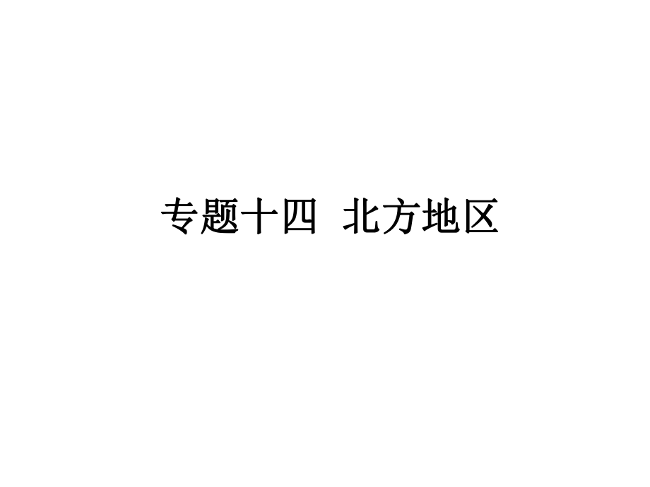 中考地理 專題十四 北方地區(qū)復(fù)習(xí)課件 新人教版_第1頁(yè)