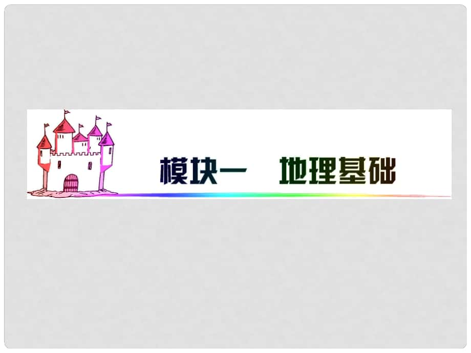 廣東省高三地理 模塊1 第2單元 第5課 世界地理概況（二）復(fù)習(xí)課件 新人教版_第1頁