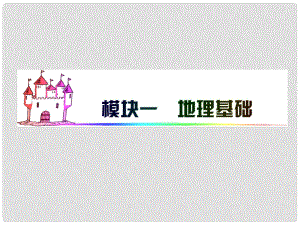 廣東省高三地理 模塊1 第2單元 第5課 世界地理概況（二）復(fù)習(xí)課件 新人教版