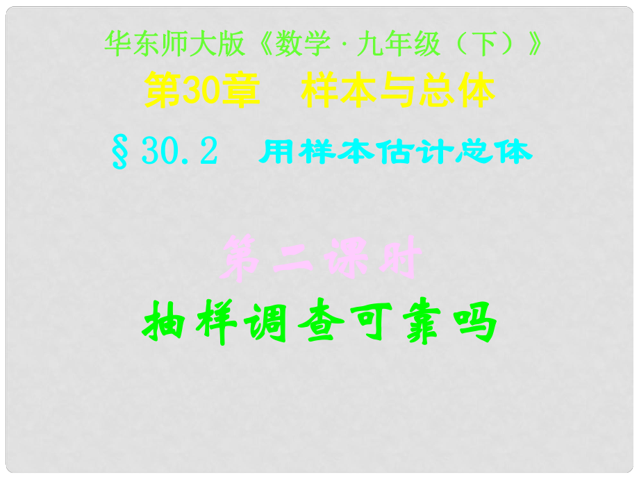 四川省宜賓縣雙龍鎮(zhèn)初級中學校九年級數(shù)學下冊 30.2（第二課時）抽樣調(diào)查可靠嗎課件 華東師大版_第1頁