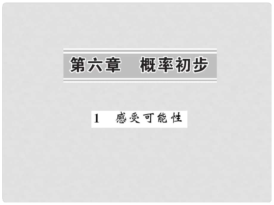 七年級數(shù)學(xué)下冊 第六章 概率初步 第一節(jié) 感受可能性課件 （新版）北師大版_第1頁