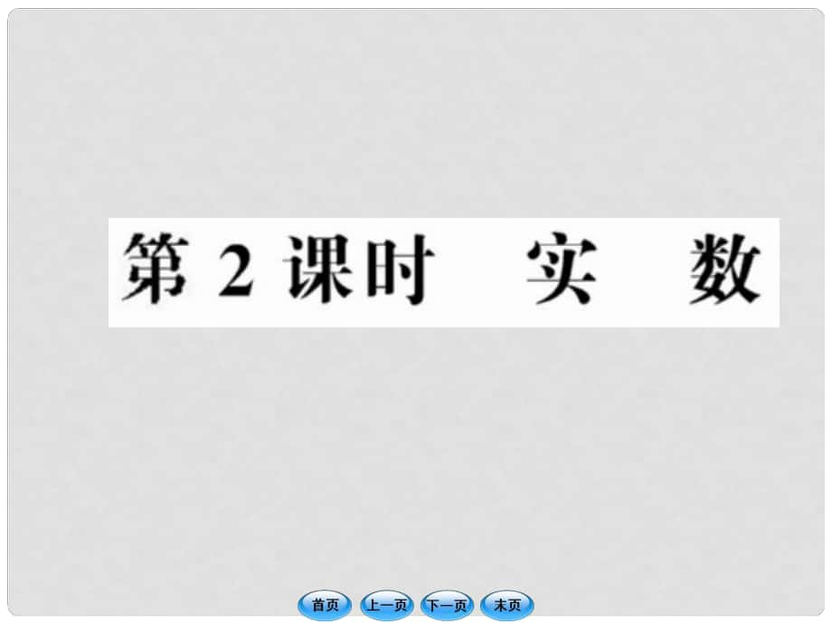 中考數(shù)學(xué)第一輪復(fù)習(xí) 第2課時實數(shù)課件_第1頁