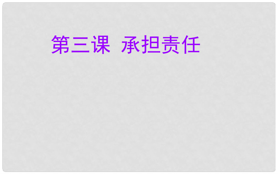 七年級政治下冊 第一單元 第3課 承擔責任課件 教科版_第1頁