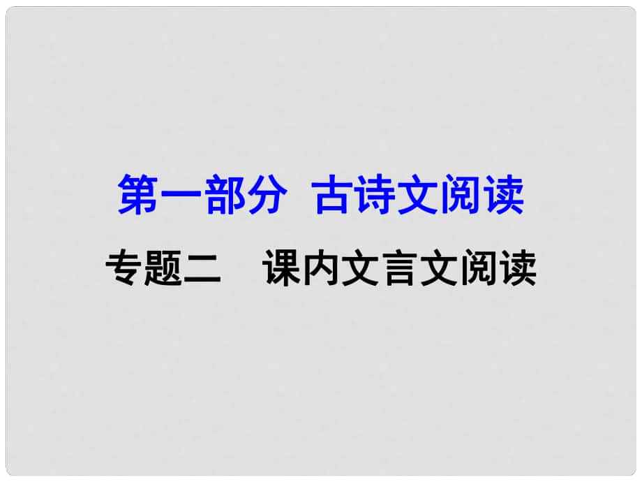 廣西中考語文 第一部分 古詩文閱讀 專題2 課內(nèi)文言文閱讀 第24篇 隆中對(duì)復(fù)習(xí)課件 新人教版_第1頁