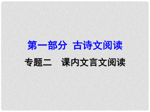 廣西中考語文 第一部分 古詩文閱讀 專題2 課內(nèi)文言文閱讀 第24篇 隆中對復習課件 新人教版