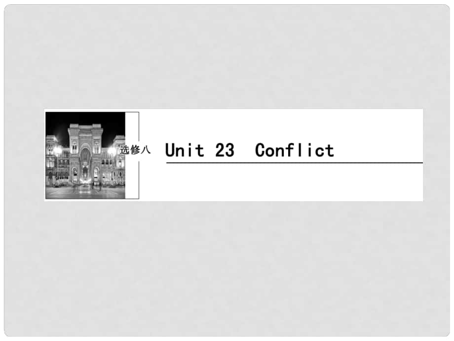 高考英語一輪復(fù)習(xí) Unit23 Conflict課件 北師大版選修8_第1頁