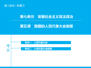 高考政治大一輪復(fù)習(xí) 第七單元 第五課 我國(guó)的人民代表大會(huì)制度課件 新人教版