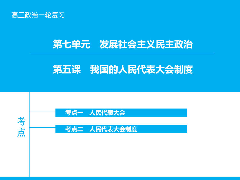 高考政治大一輪復(fù)習(xí) 第七單元 第五課 我國的人民代表大會制度課件 新人教版_第1頁