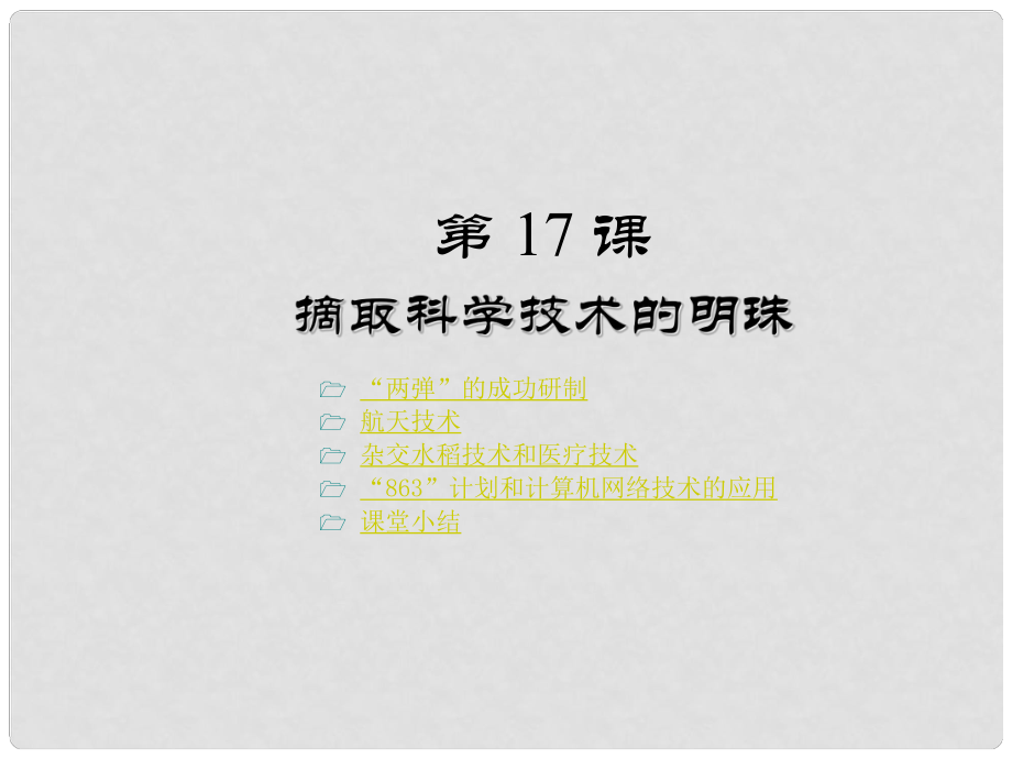 四川省鹽亭縣城關(guān)初級中學(xué)八年級歷史下冊《第17課 摘取科學(xué)技術(shù)的明珠》課件 川教版_第1頁