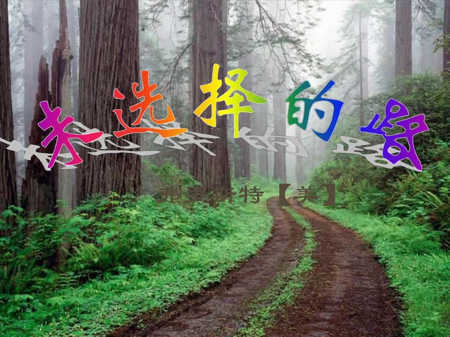 河北省平泉縣第四中學(xué)七年級(jí)語(yǔ)文下冊(cè) 4《詩(shī)兩首》未選擇的路課件 新人教版_第1頁(yè)