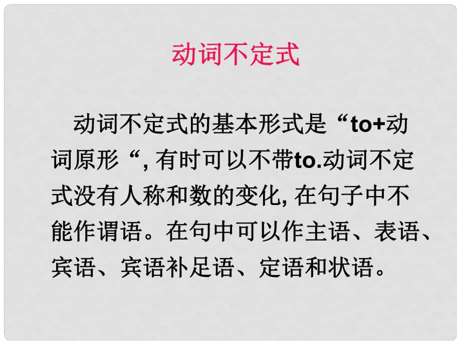 江蘇省句容市天王中學中考英語專項復習 動詞不定式課件_第1頁