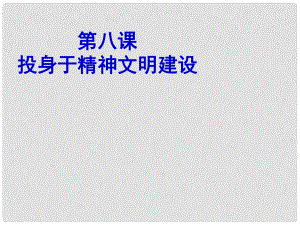 黑龙江省虎林八五零农场学校九年级政治《投身于精神文明建设》课件二