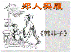 江蘇省東海縣晶都雙語學(xué)校七年級語文上冊《第5課 古代寓言二則》（第二課時）課件 蘇教版