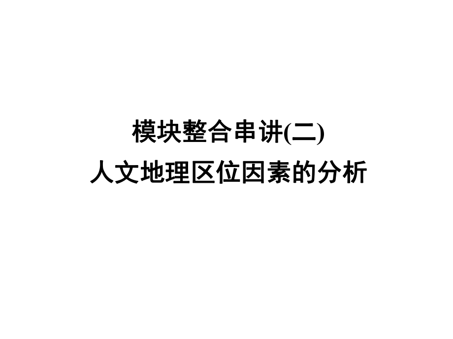 高三地理二輪復(fù)習(xí) 第2部分 核心知識突破 模塊整合串講2 人文地理事象與原理 人文地理區(qū)位因素的分析課件_第1頁